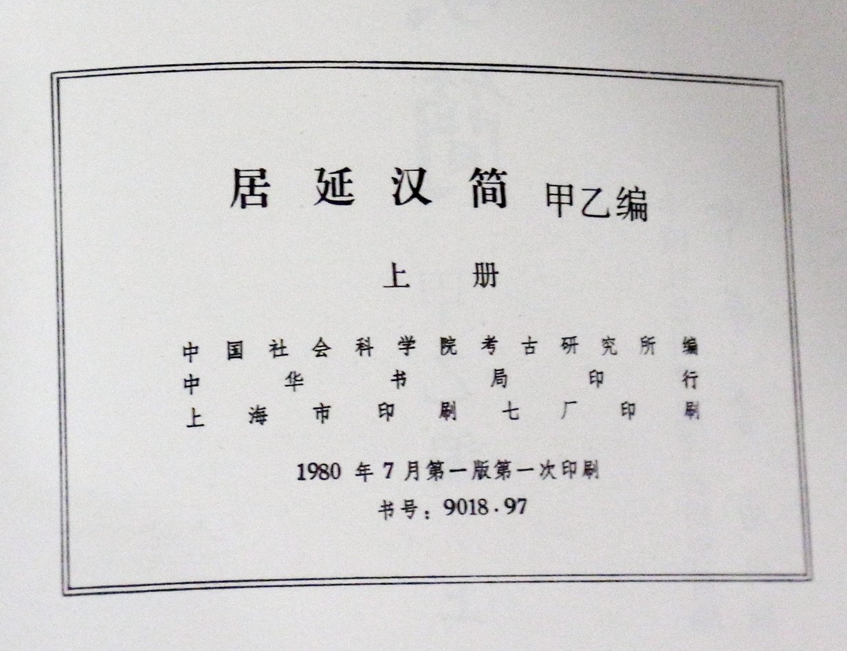 中国書道/居延漢簡 甲乙編上下2冊 2019/08/20 | 悠久堂書店